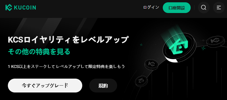 KuCoinの良い評判・口コミ「独自通貨の『KCSトークン』の保有で豊富な特典を受けられる」