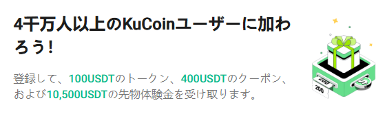 KuCoinの評判・口コミから分かった利用するメリット「口座開設ボーナス・入金ボーナスの双方の特典が豪華」
