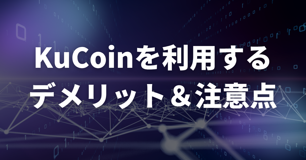 KuCoinの評判・口コミから分かったデメリット・注意点