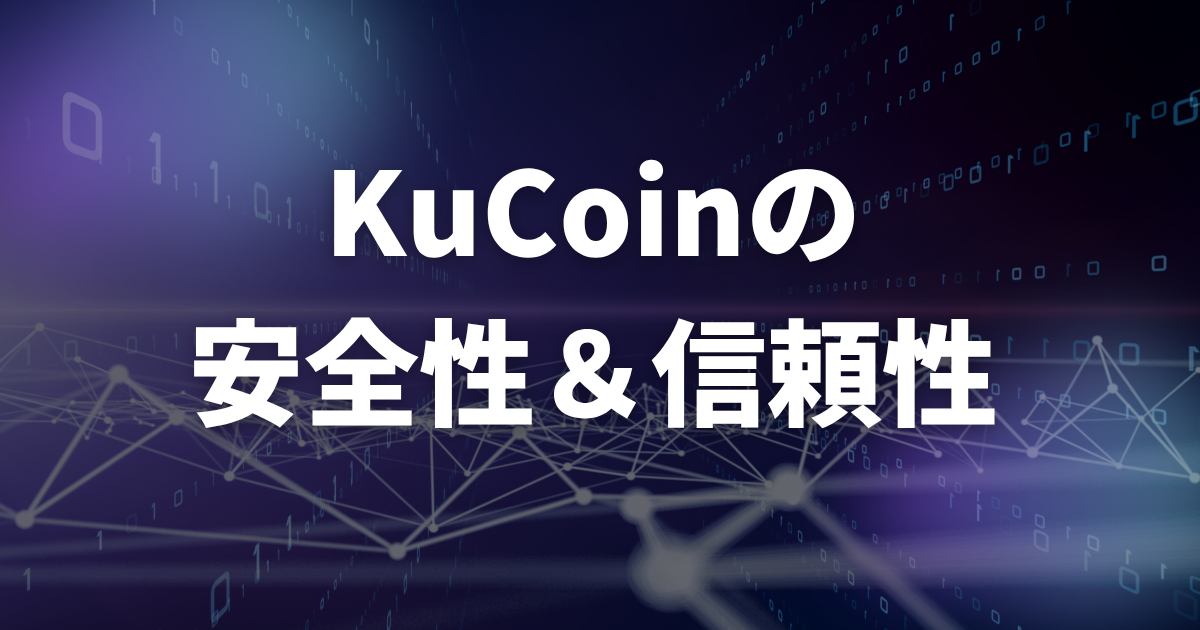 KuCoinの安全性・信頼性
