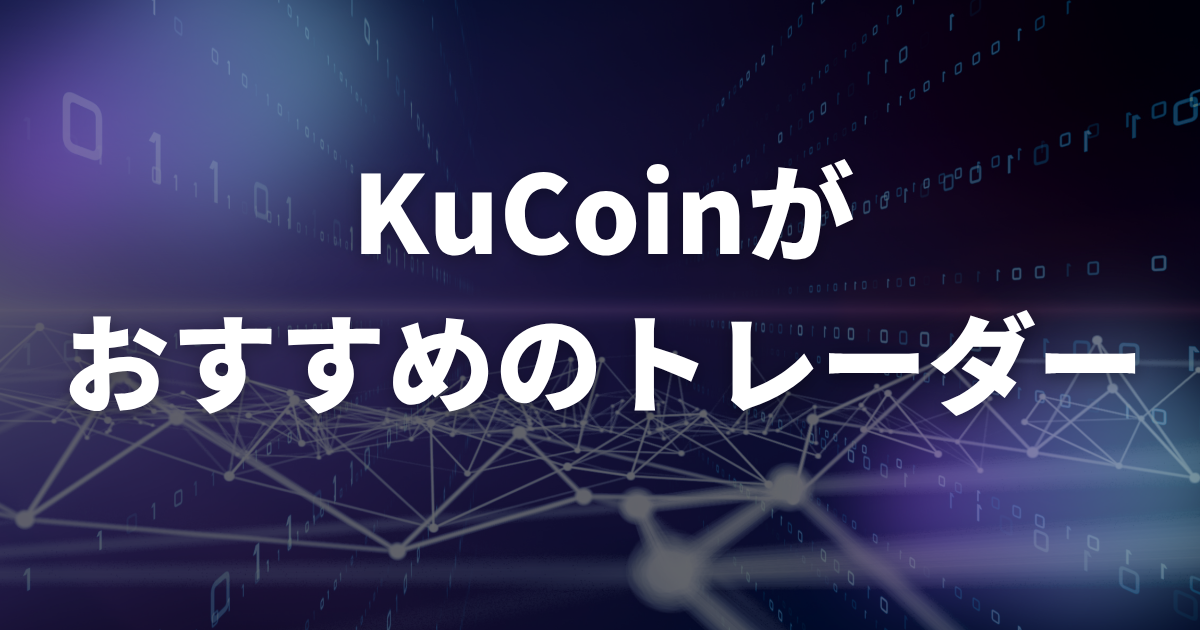 KuCoinがおすすめのトレーダー
