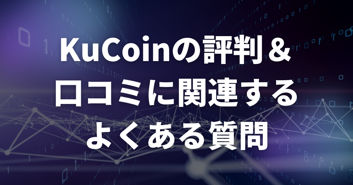 KuCoinの評判・口コミに関連するよくある質問