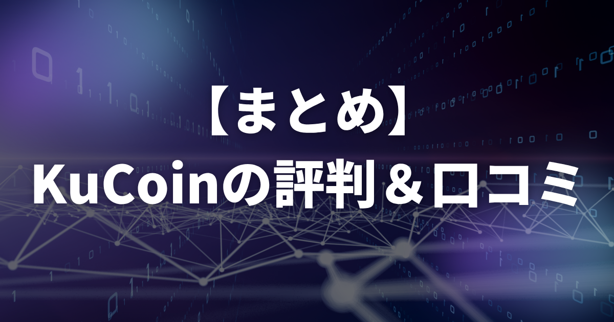 【まとめ】KuCoin(クーコイン)の評判・口コミ