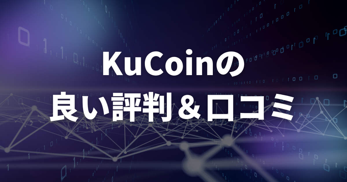 KuCoinの良い評判・口コミ