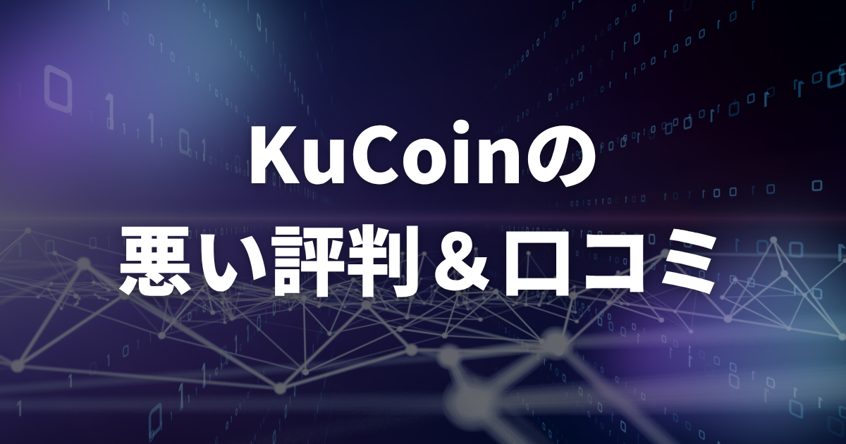 KuCoinの悪い評判・口コミ