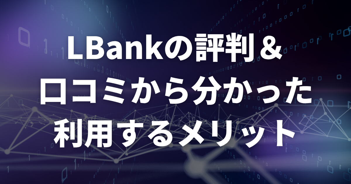 LBankの評判・口コミから分かった利用するメリット