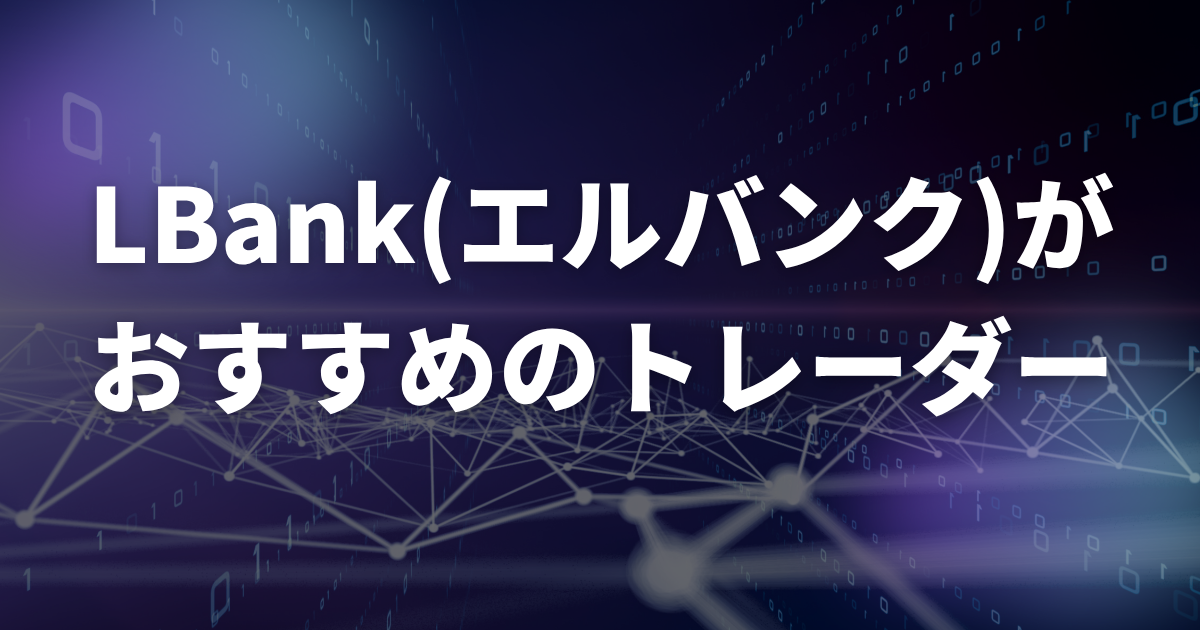 LBankがおすすめのトレーダー