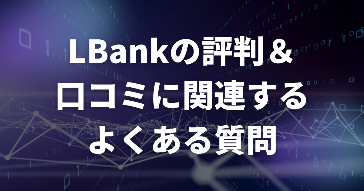 LBankの評判・口コミに関連するよくある質問