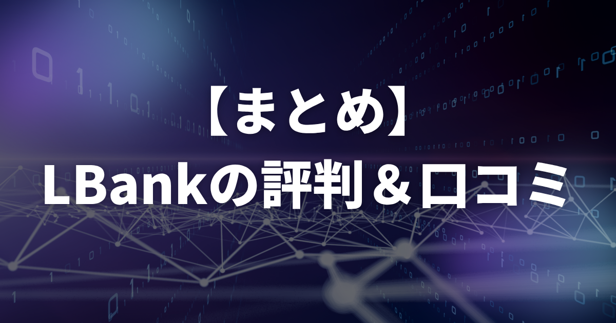 【まとめ】LBank(エルバンク)の評判・口コミ