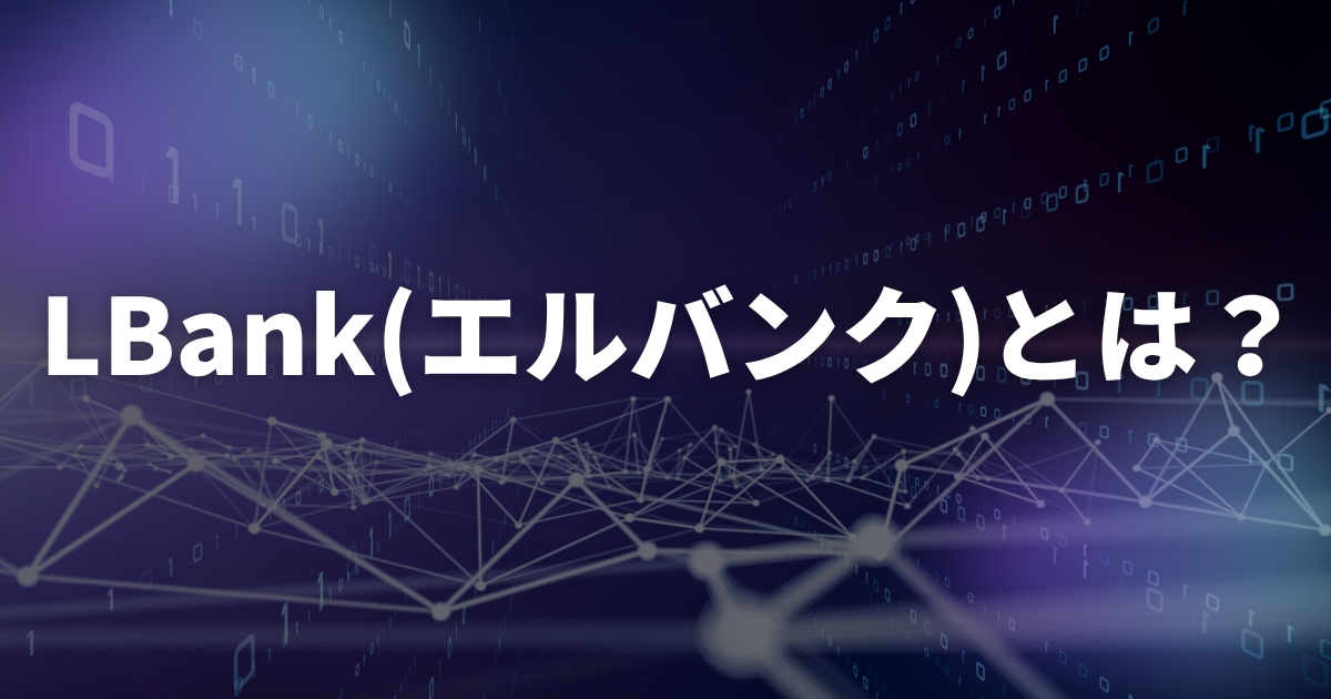 LBank(エルバンク)とは?
