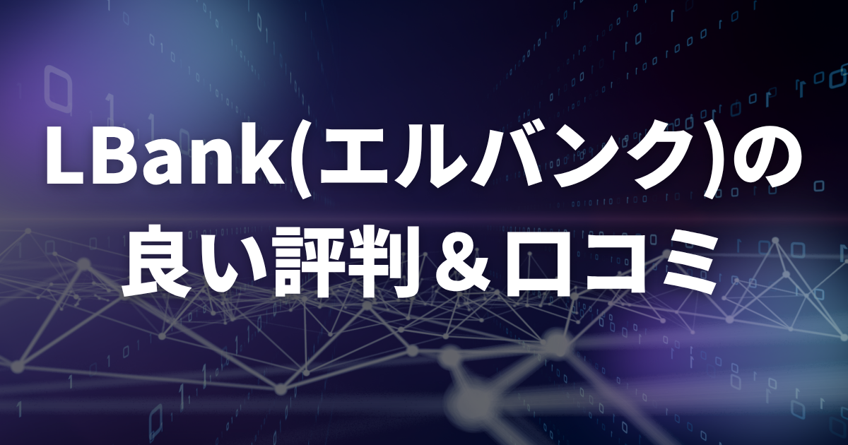 LBankの良い評判・口コミ