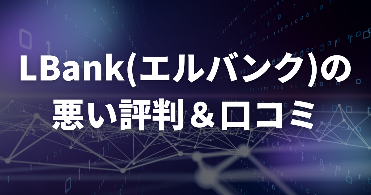 LBankの悪い評判・口コミ