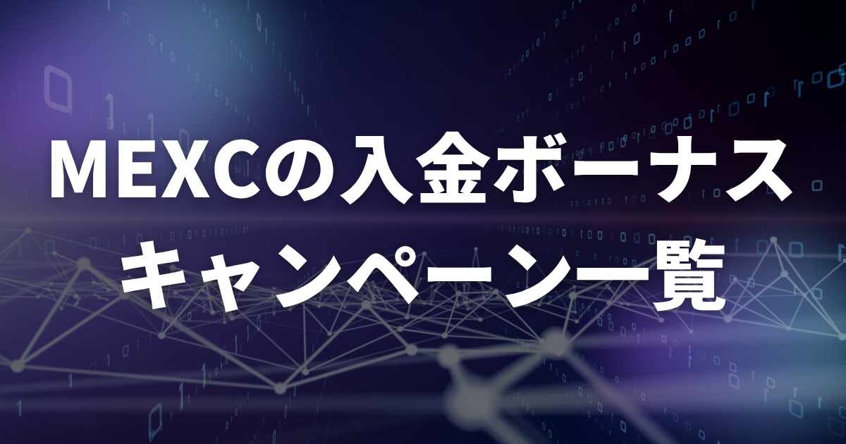 MEXCの入金ボーナスキャンペーン(タスク)一覧
