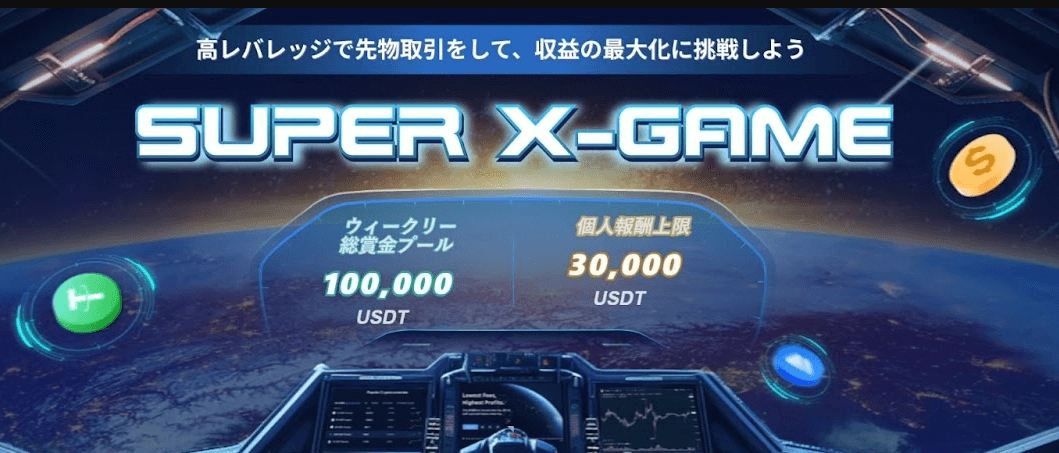 MEXCの期間限定のキャンペーン「Super X-Game(1週間のキャンペーンを高頻度で開催)」
