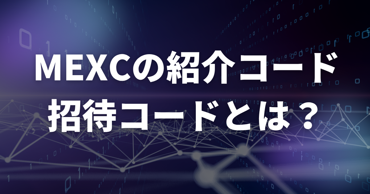 MEXCの紹介コード(招待コード)とは?