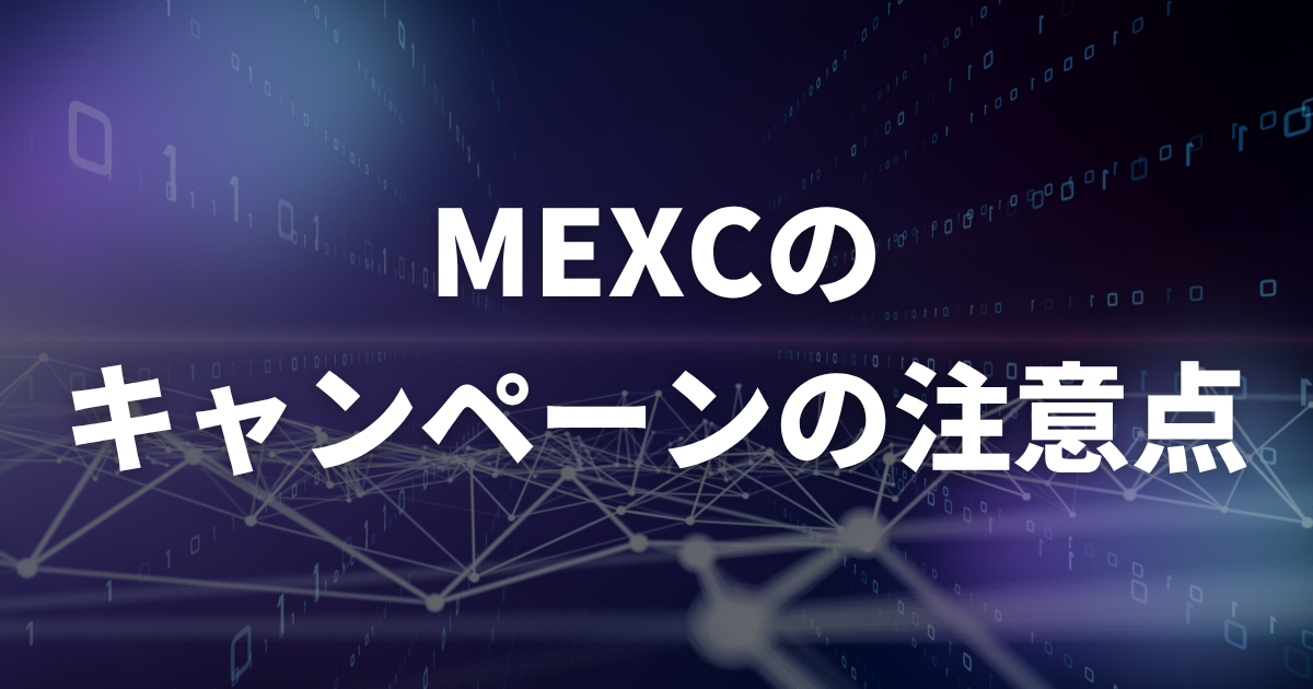 MEXCのキャンペーンの注意点