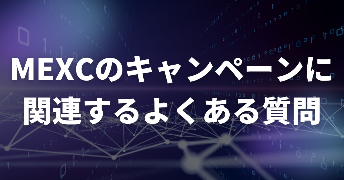 MEXCのキャンペーンに関連するよくある質問