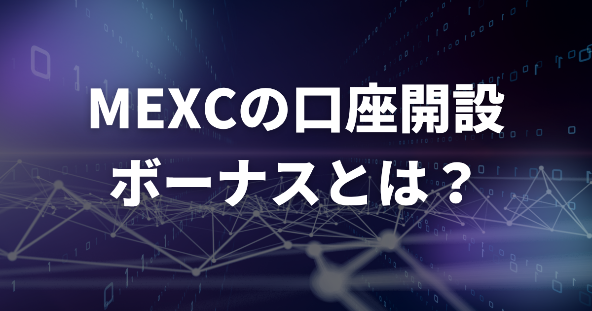 MEXCの口座開設ボーナスとは?