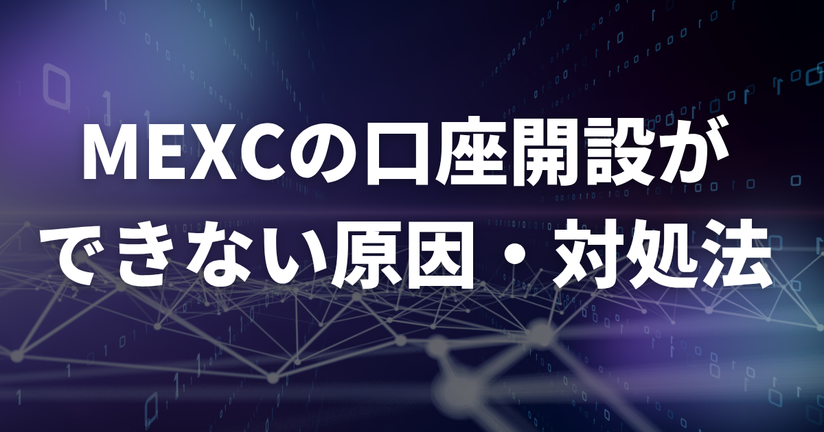 MEXCの口座開設ができない原因・対処法