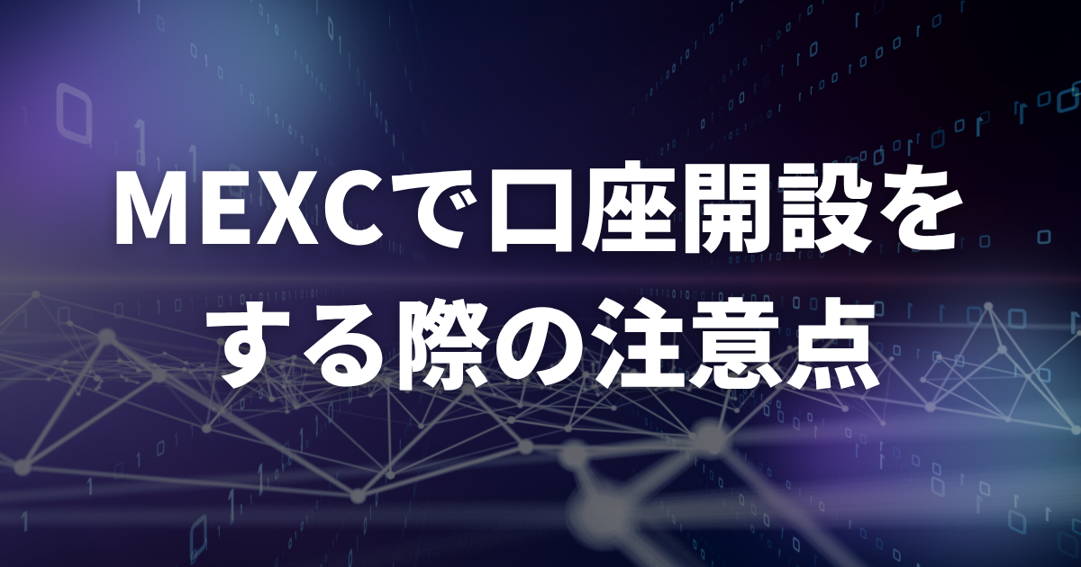 MEXCで口座開設する際の注意点