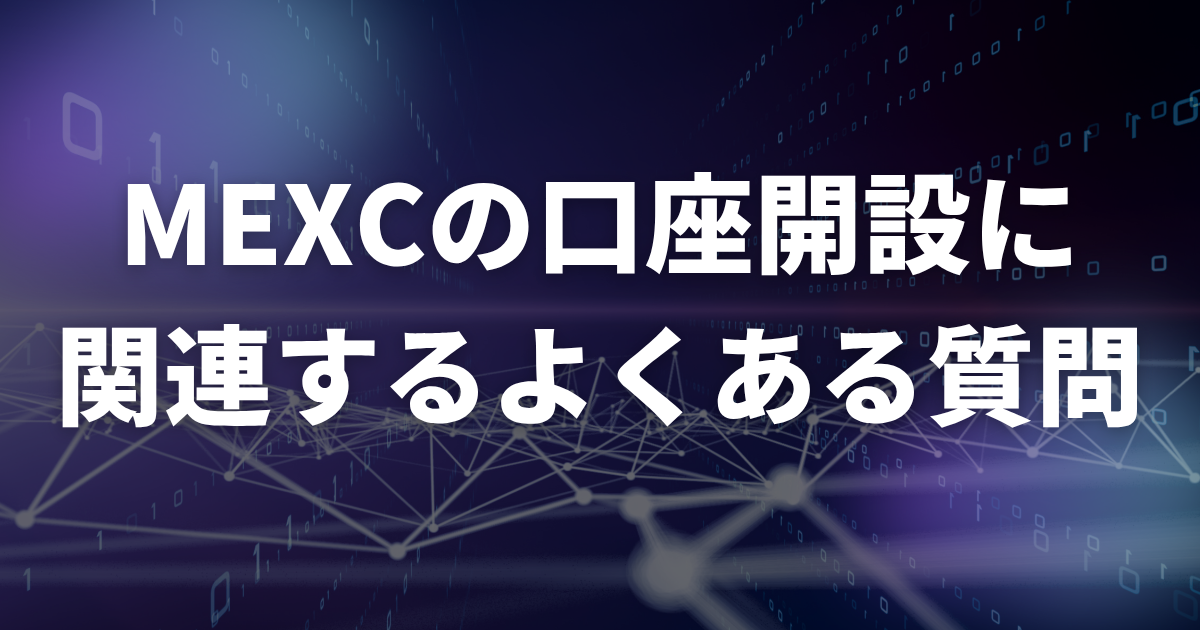 MEXCの口座開設に関連するよくある質問