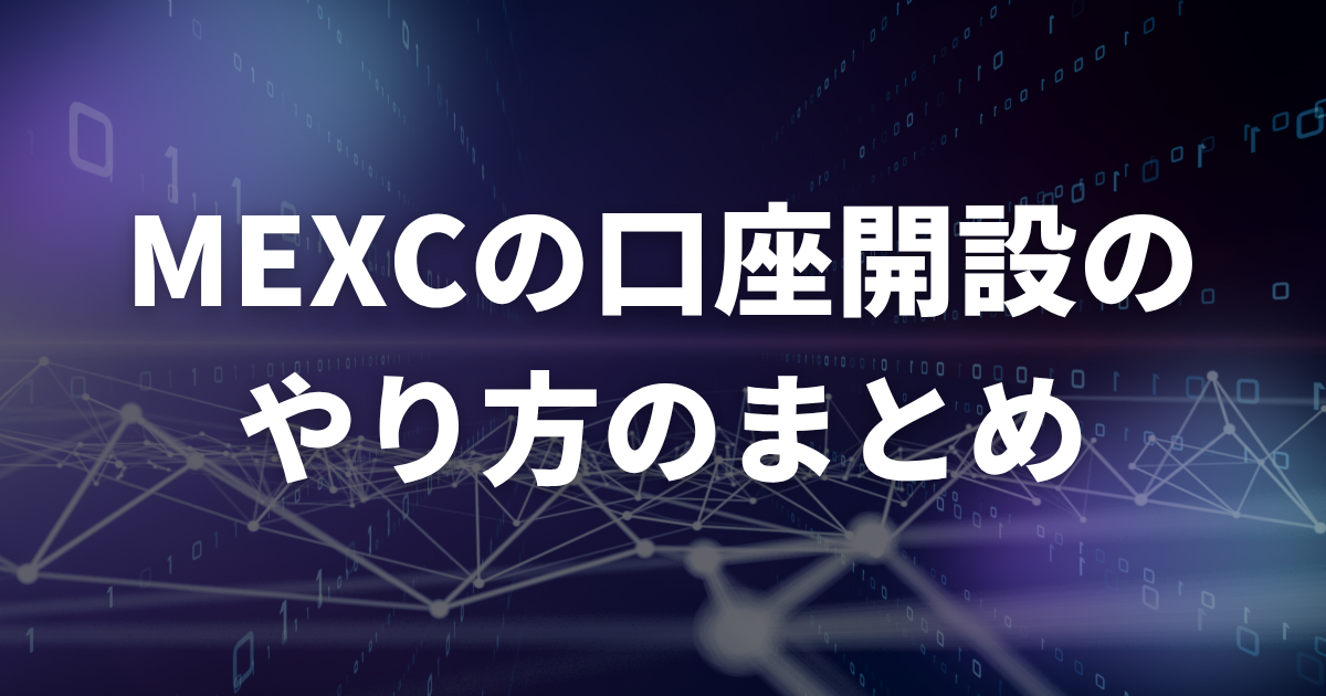 【まとめ】MEXCの口座開設のやり方は?