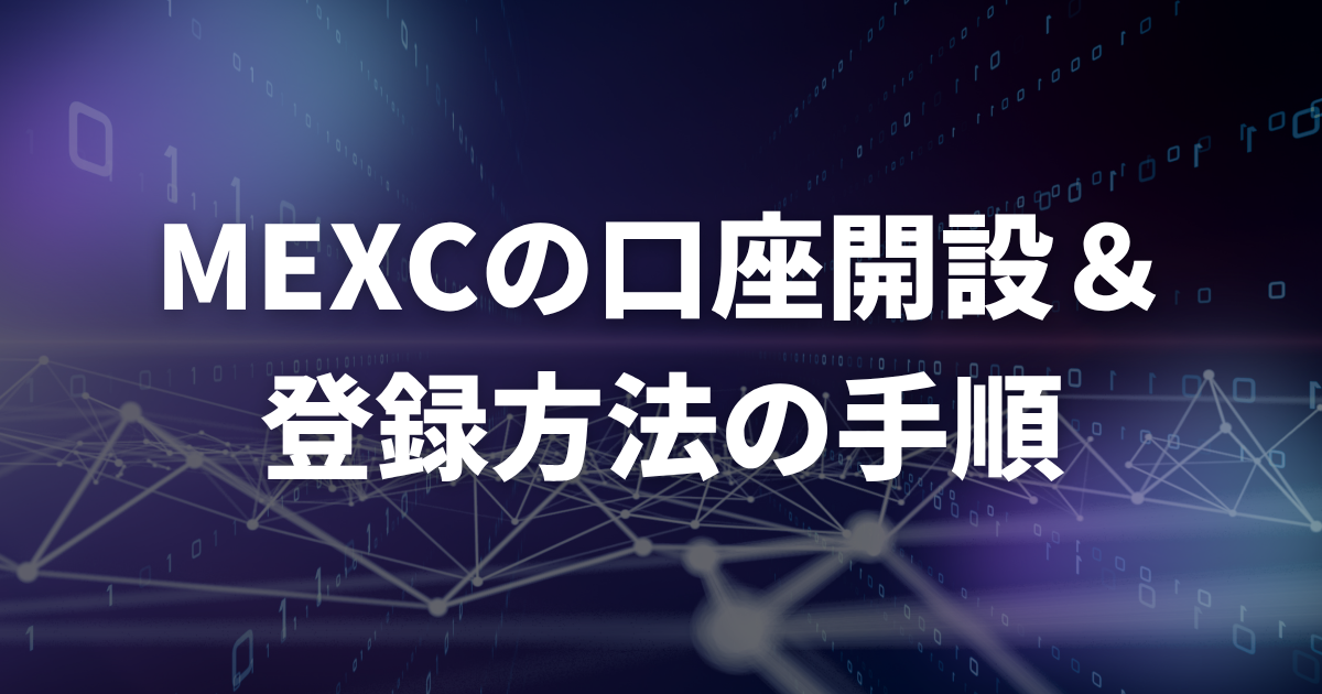 MEXCの口座開設・登録方法の手順