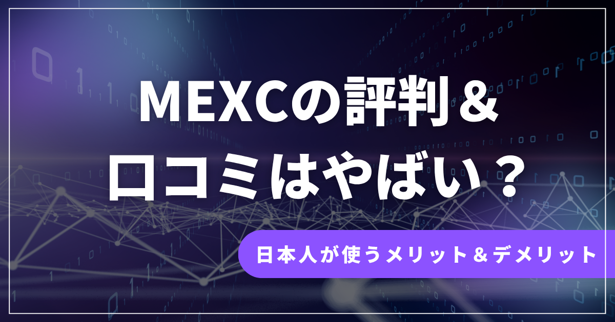 MEXCの評判・口コミ