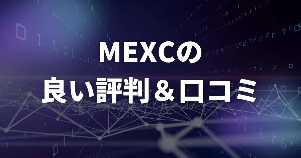 MEXCの良い評判・口コミ