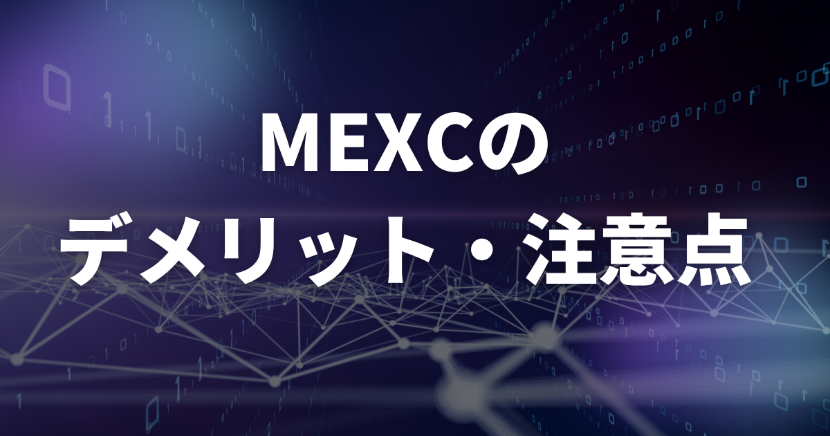 MEXCのデメリット・注意点