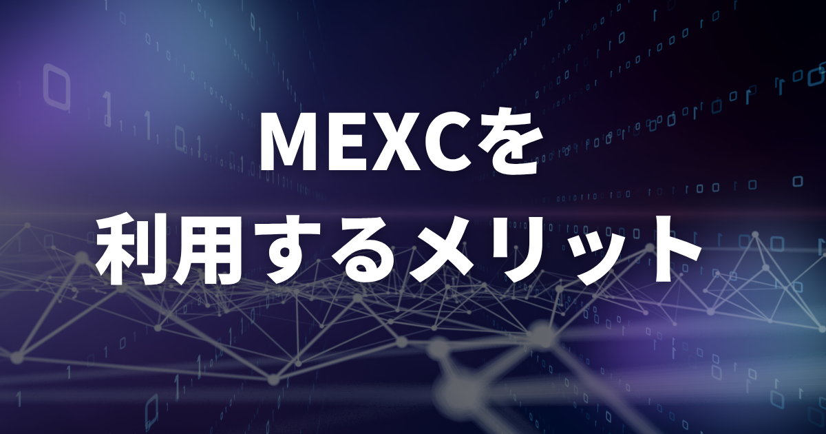 MEXCを利用するメリット
