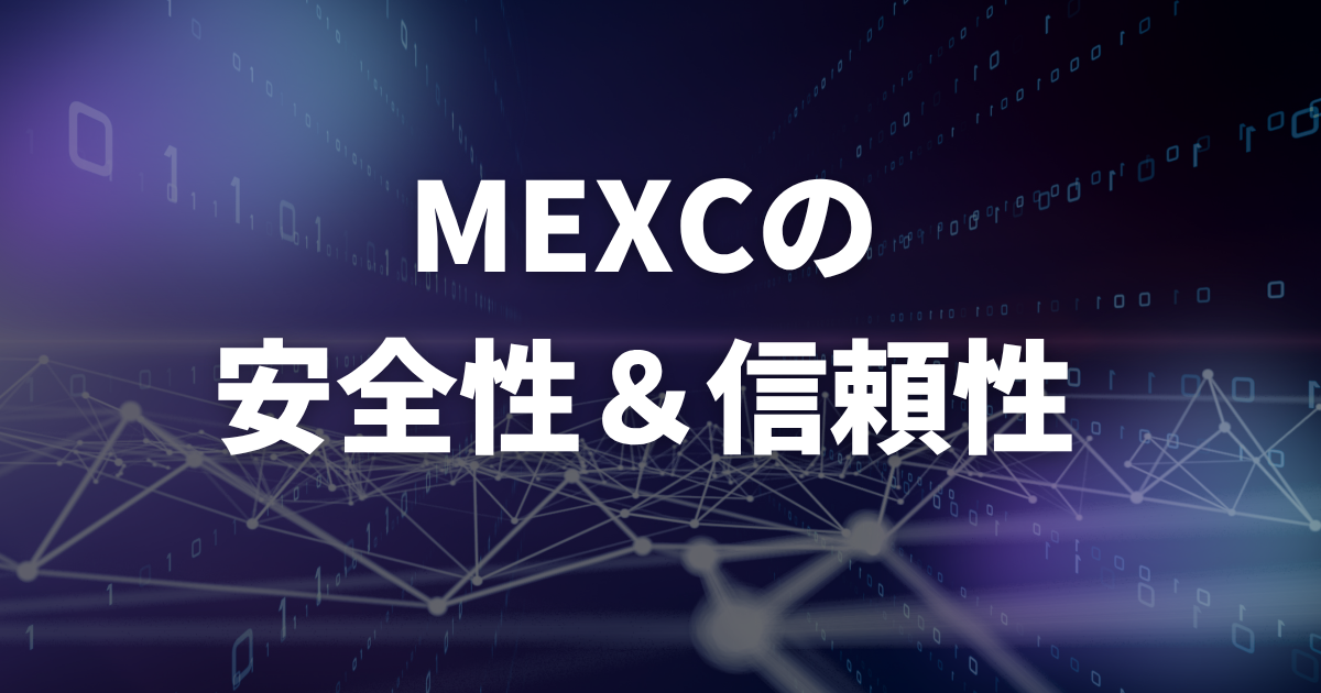 MEXCの安全性・信頼性