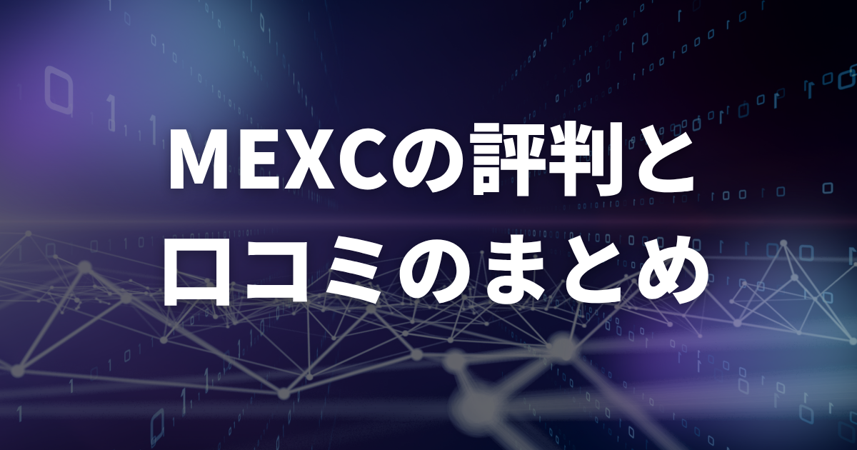 MEXCの評判と口コミのまとめ