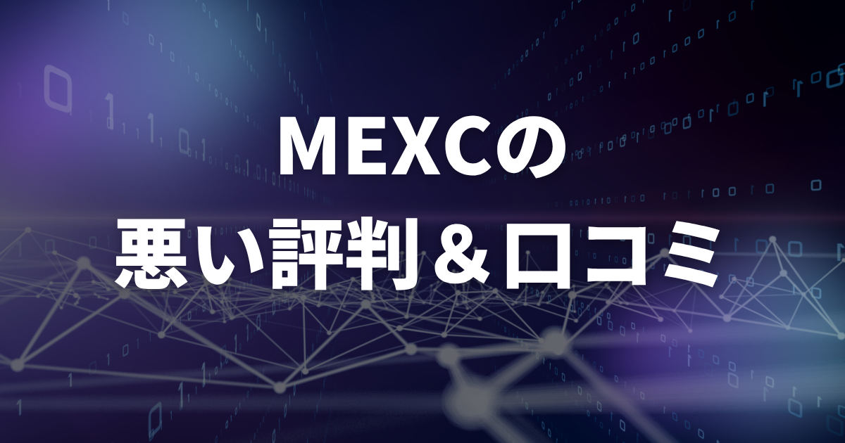 MEXCの悪い評判・口コミ