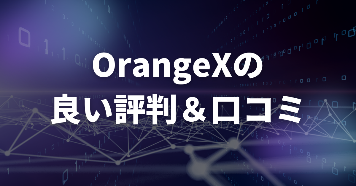 OrangeXの良い評判・口コミ(メリット)