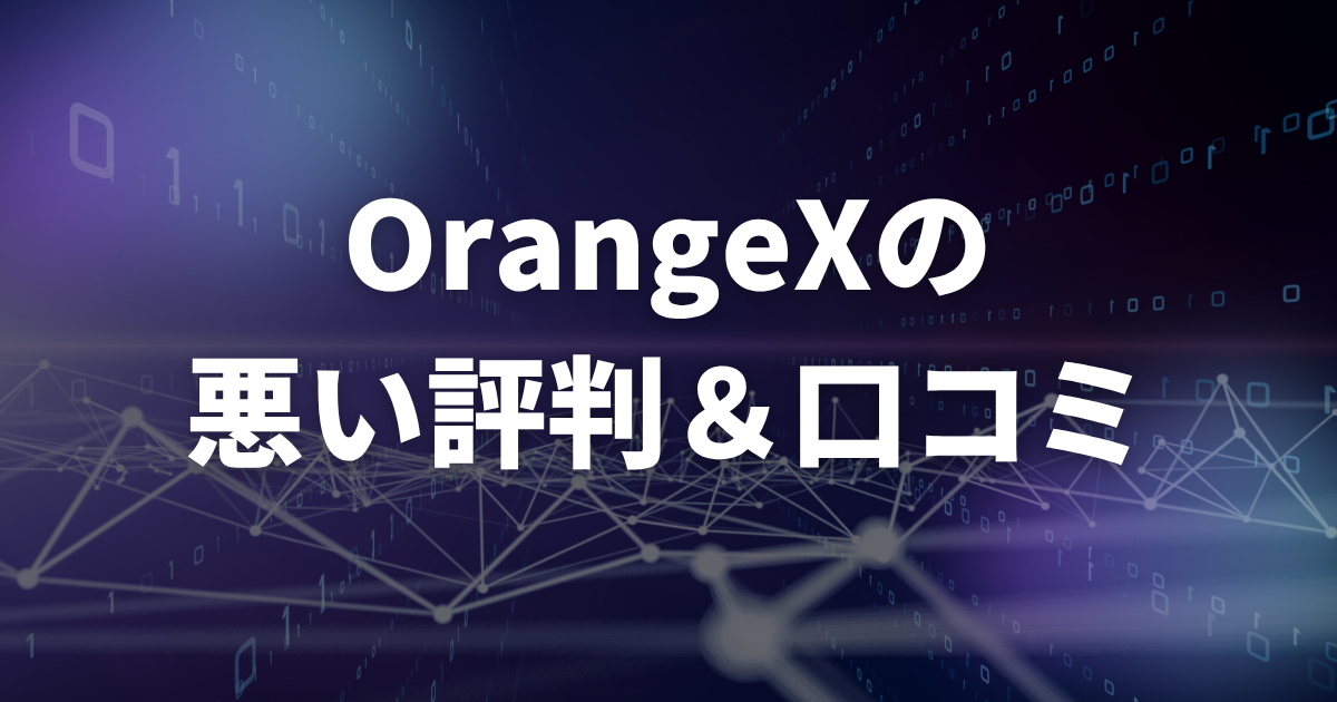 OrangeXの悪い評判・口コミ(デメリット)
