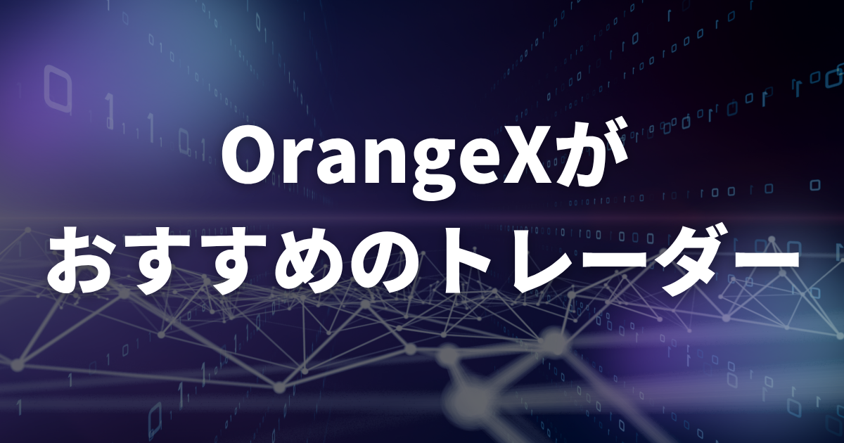 OrangeXがおすすめのトレーダー