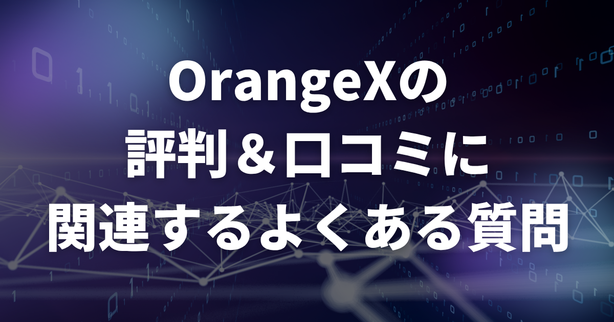 OrangeX(オレンジエックス)の評判・口コミに関連するよくある質問