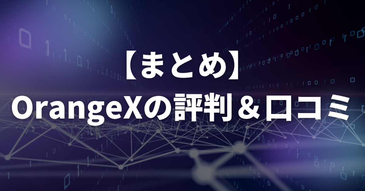 【まとめ】OrangeXの評判・口コミ
