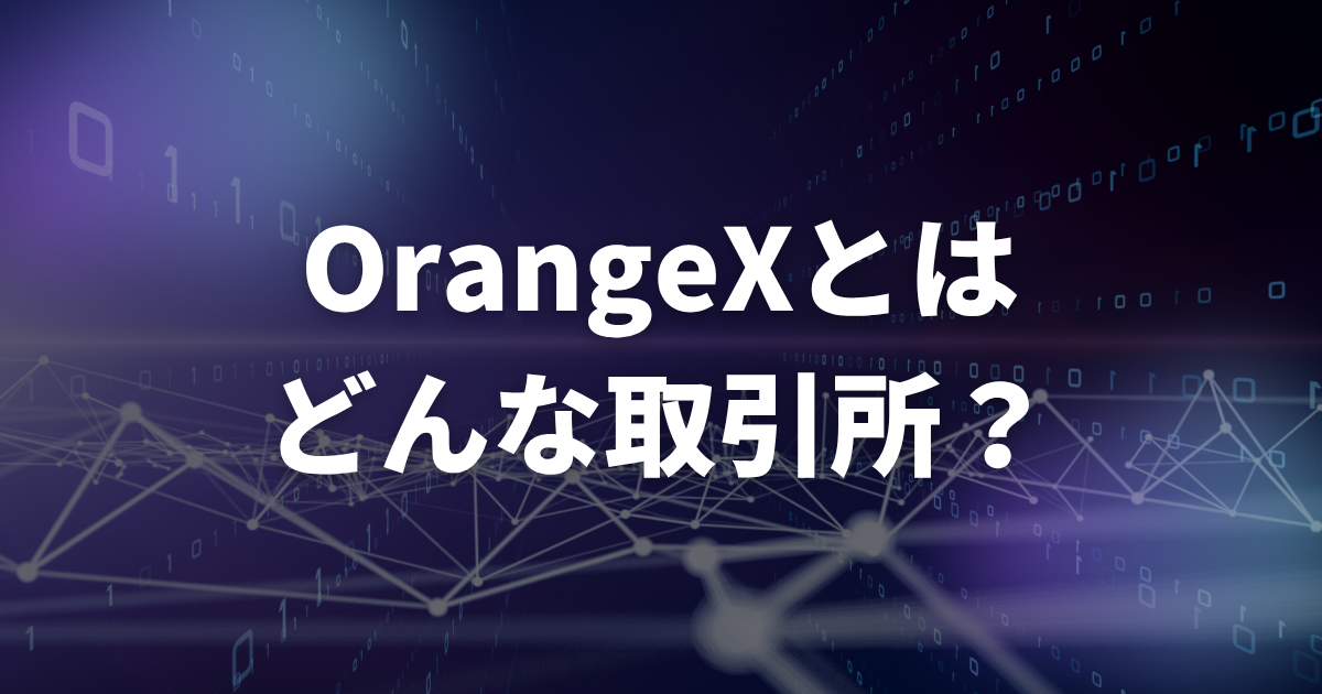 OrangeX(オレンジエックス)とは?