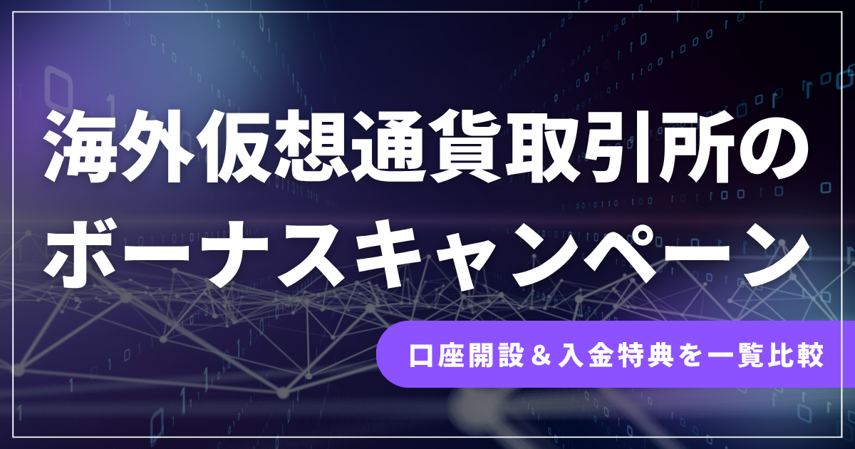海外仮想通貨取引所のボーナスキャンペーン