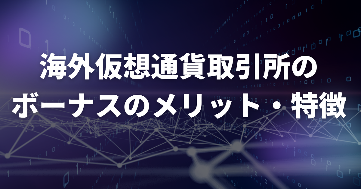 海外仮想通貨取引所のボーナスのメリット・特徴
