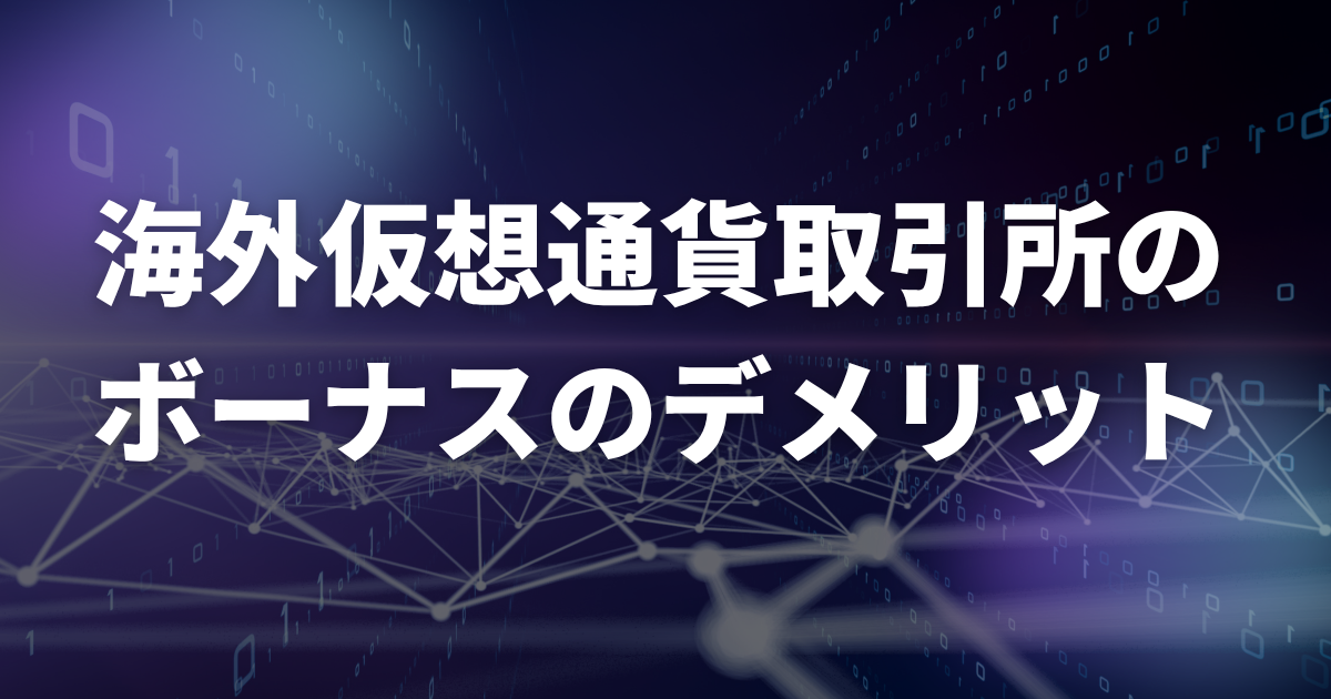 海外仮想通貨取引所のボーナスのデメリット