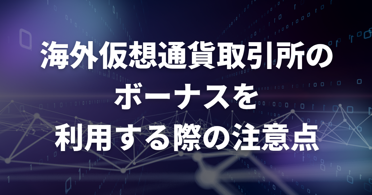 海外仮想通貨取引所のボーナスを利用する際の注意点