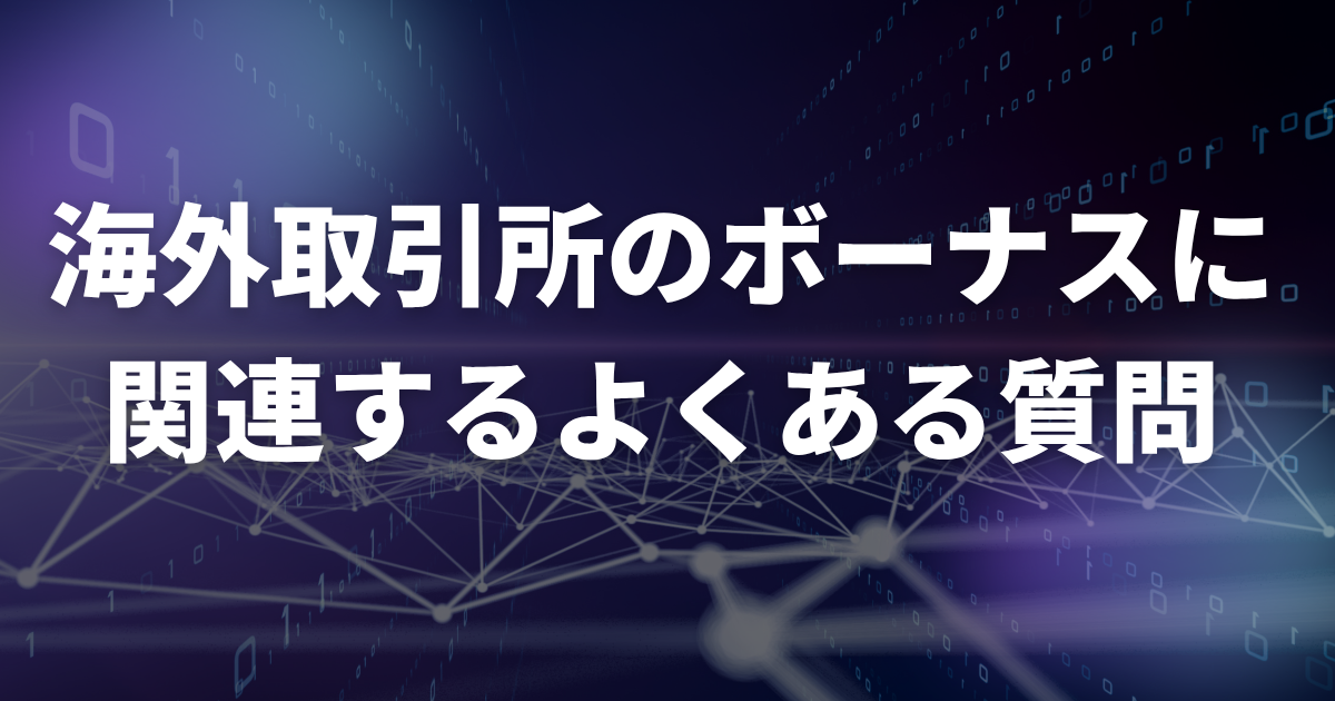 海外取引所のボーナスに関連するよくある質問
