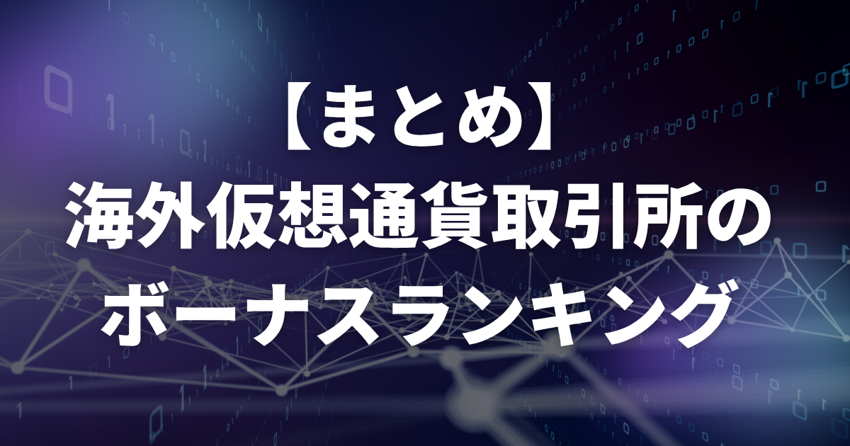 【まとめ】海外仮想通貨取引所のボーナスランキング