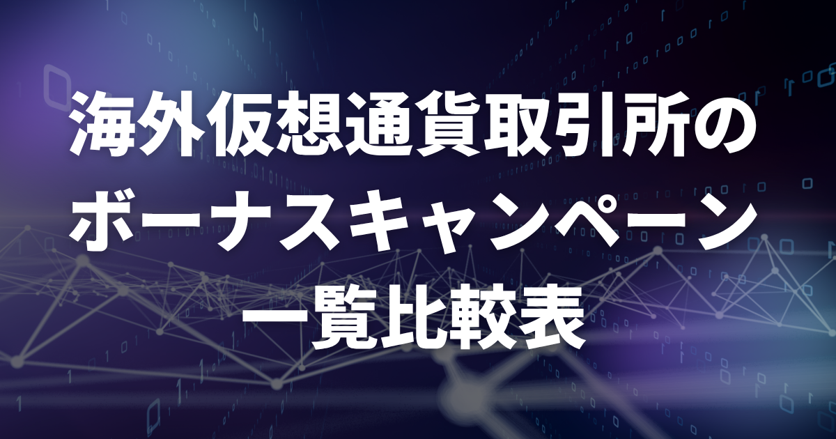 海外仮想通貨取引所のボーナスキャンペーン・一覧比較表【2025年最新】