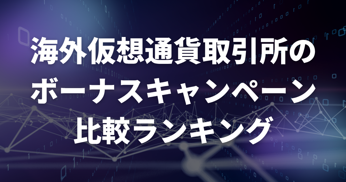 海外仮想通貨取引所のボーナスキャンペーン比較ランキング