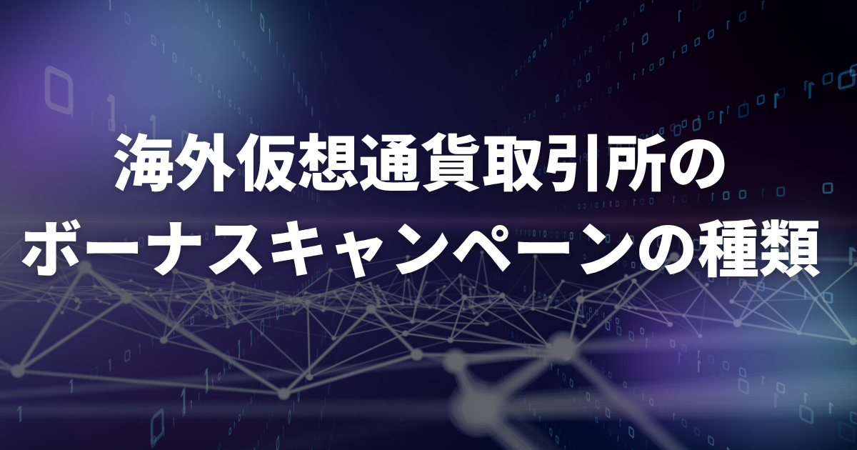 海外仮想通貨取引所のボーナスキャンペーンの種類