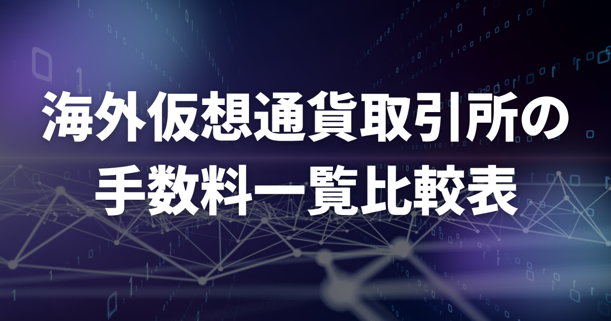 海外仮想通貨取引所の手数料一覧比較表